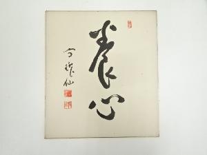 永平寺高階瓏仙筆　「養心」　肉筆色紙